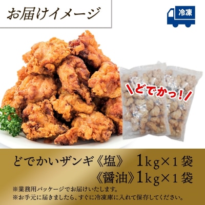 どでかいザンギ 塩 醤油 食べ比べ 計2kg_hs289-047