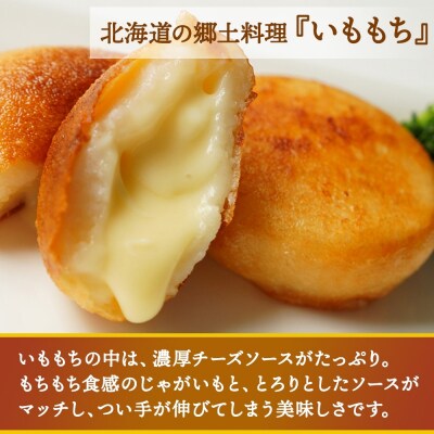 北海道チーズinいももち 60g 6個入り×2箱(計12個)_hs289-051