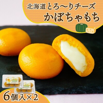 北海道チーズinかぼちゃもち 60g 6個入り×2箱(計12個)_hs289-052
