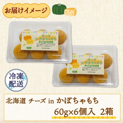 北海道チーズinかぼちゃもち 60g 6個入り×2箱(計12個)_hs289-052