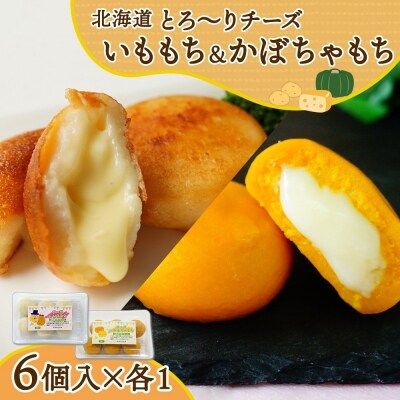 北海道チーズinいももち・かぼちゃもち食べ比べセット 各1箱 計12個_hs289-053