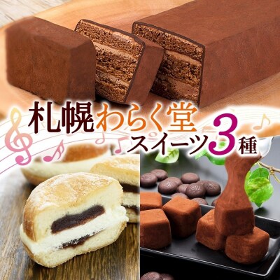 わらく堂 3種 赤レンガショコラ あんドーナツ おもっちーずしょこら 各1個_hs291-114