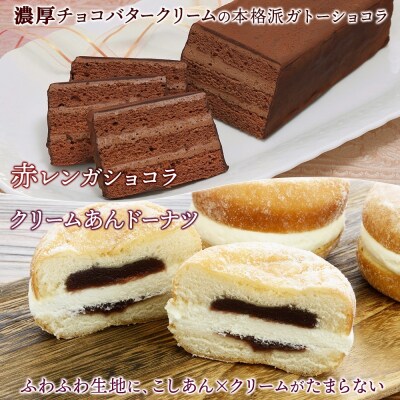 わらく堂 3種 赤レンガショコラ あんドーナツ おもっちーずしょこら 各1個_hs291-114