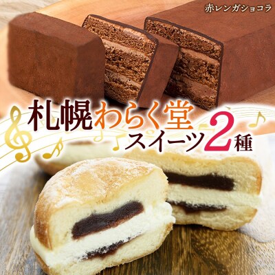 北海道 札幌わらく堂 スイーツ2種 赤レンガショコラ クリームあんドーナツ 各1_hs291-093