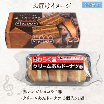 北海道 札幌わらく堂 スイーツ2種 赤レンガショコラ クリームあんドーナツ 各1_hs291-093