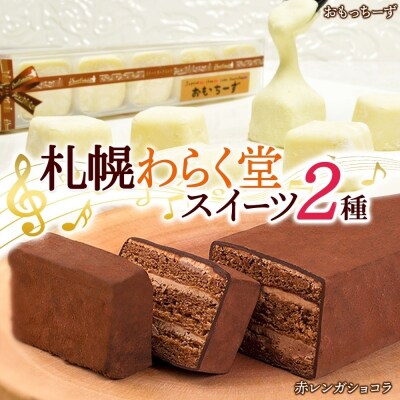 わらく堂 2種 計3個 赤レンガ ショコラ 1個 おもっちーず 2個 冷凍_hs291-095