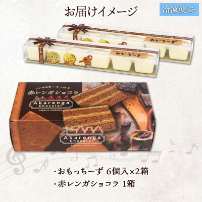 わらく堂 2種 計3個 赤レンガ ショコラ 1個 おもっちーず 2個 冷凍_hs291-095