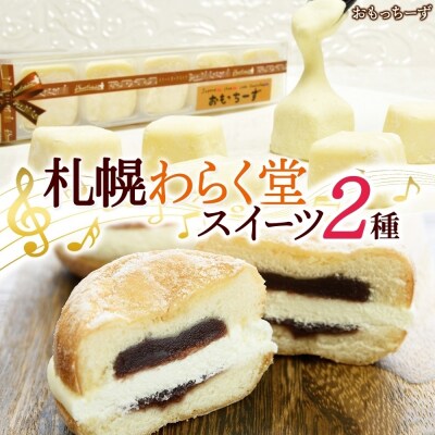 わらく堂 2種 計3個 クリームあんドーナツ 1個 おもっちーず 2個 スイーツ_hs291-096