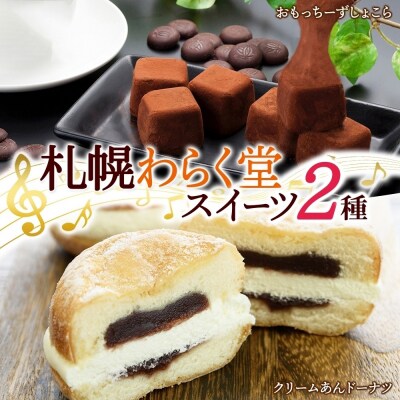 わらく堂 2種 計3個 あんドーナツ 1個 おもっちーずしょこら 2個 スイーツ_hs291-098