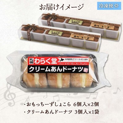 わらく堂 2種 計3個 あんドーナツ 1個 おもっちーずしょこら 2個 スイーツ_hs291-098