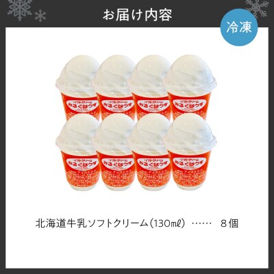 おウチで食べる北海道牛乳ソフトクリームセット8個入り_hs231-001