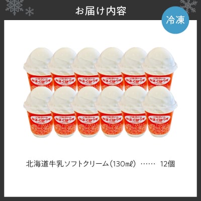 おウチで食べる北海道牛乳ソフトクリームセット12個入り_hs231-003