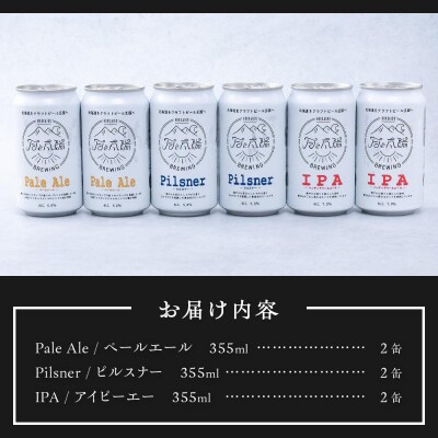 月と太陽BREWINGクラフトビール6缶セット_hs149-001