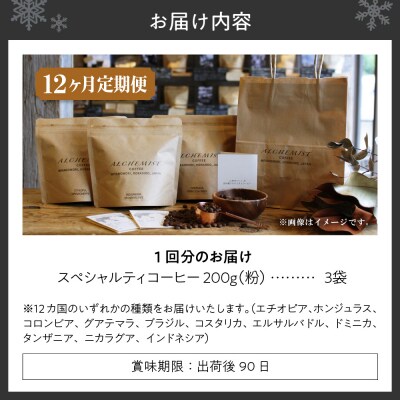 【定期便:12ヶ月】特選三銘柄 スペシャルティコーヒー 200g x 3袋(粉)_hs266-004