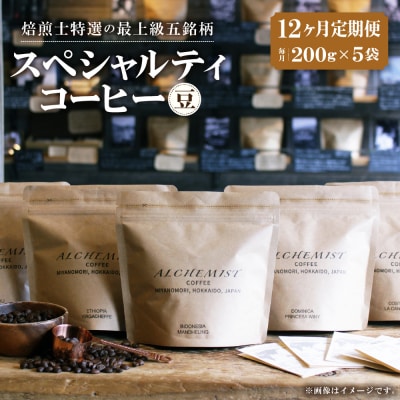 【定期便:12ヶ月】特選五銘柄 スペシャルティコーヒー 200g x 5袋(豆)_hs266-005