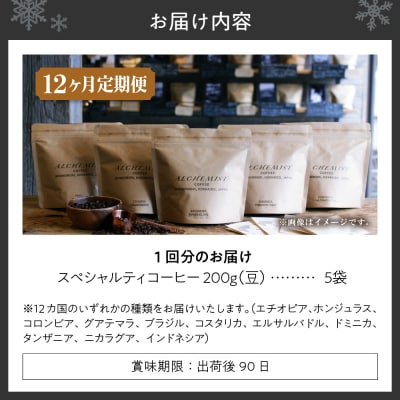 【定期便:12ヶ月】特選五銘柄 スペシャルティコーヒー 200g x 5袋(豆)_hs266-005