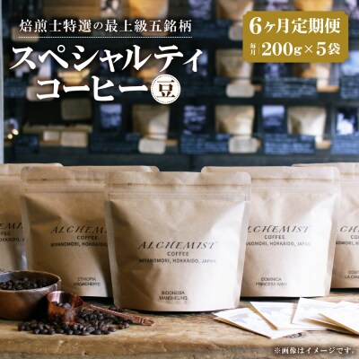 【定期便:6ヶ月】特選五銘柄 スペシャルティコーヒー 200g x 5袋(豆)_hs266-007
