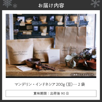 【不動の一番人気】 マンデリン・インドネシア  200g x 2袋(豆)_hs266-009