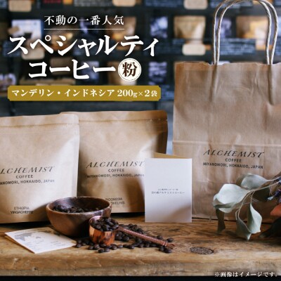 【不動の一番人気】 マンデリン・インドネシア  200g x 2袋(粉)_hs266-010