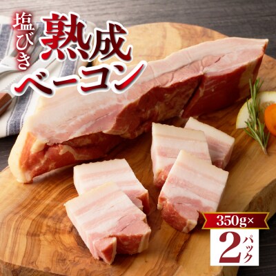 北海道物産展で大人気!塩びき熟成ベーコン_hs028-001