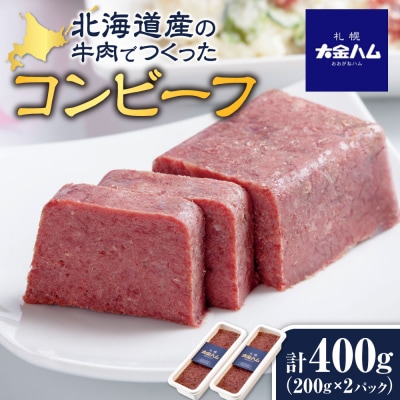 北海道産の牛肉でつくったコンビーフ_hs028-005