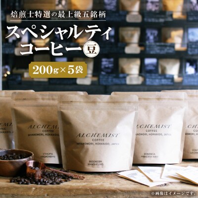 【人気の飲み比べセット】上級五銘柄 スペシャルティコーヒー 200gx5袋(豆)_hs266-011