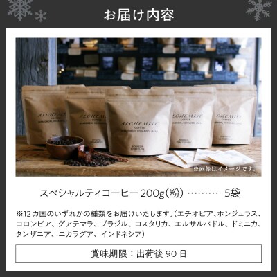 【人気の飲み比べセット】上級五銘柄 スペシャルティコーヒー 200gx5袋(粉)_hs266-012