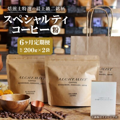 【定期便:6ヶ月】特選二銘柄 スペシャルティコーヒー 200g x 2袋(粉)_hs266-015