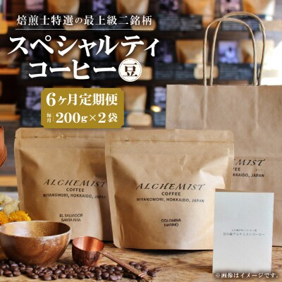 【定期便:6ヶ月】特選二銘柄 スペシャルティコーヒー 200g x 2袋(豆)_hs266-016