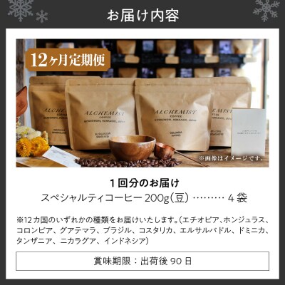 【定期便:12ヶ月】特選四銘柄 スペシャルティコーヒー 200g x 4袋(豆)_hs266-018