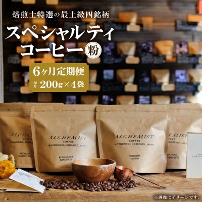 【定期便:6ヶ月】特選四銘柄 スペシャルティコーヒー 200g x 4袋(粉)_hs266-019