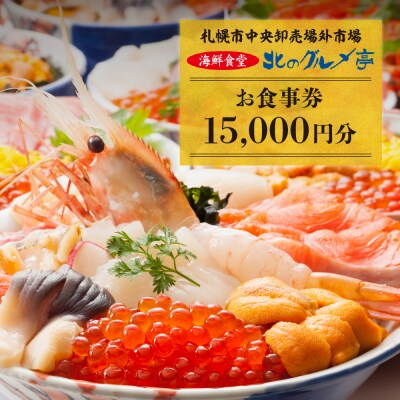 札幌市中央卸売場外市場 海鮮食堂北のグルメ亭食事券(15000円)_hs134-002