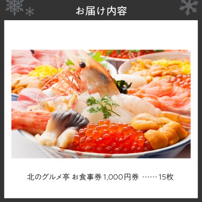 札幌市中央卸売場外市場 海鮮食堂北のグルメ亭食事券(15000円)_hs134-002