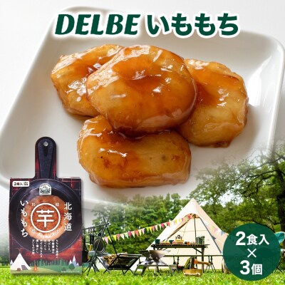 DELBE いももち2食入り× 3個 たれ付き いももち いも _hs299-001