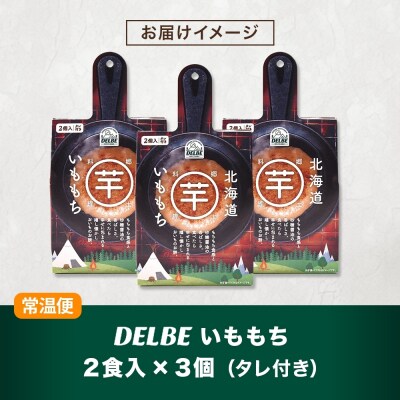 DELBE いももち2食入り× 3個 たれ付き いももち いも _hs299-001