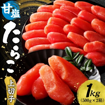 たらこ 甘塩 上切子 1kg 500g×2個 化粧箱入り_hs221-001
