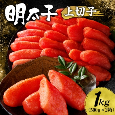 明太子 上切子 1kg 500g×2個 化粧箱入り_hs221-002