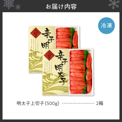明太子 上切子 1kg 500g×2個 化粧箱入り_hs221-002