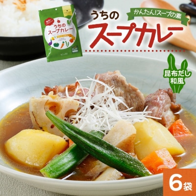 スープカレーの素 うちのスープカレー 昆布だし 和風味 2人前×6袋_hs299-038