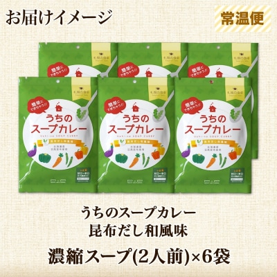 スープカレーの素 うちのスープカレー 昆布だし 和風味 2人前×6袋_hs299-038