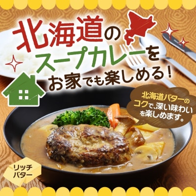 スープカレーの素 うちのスープカレー プレミアム リッチバター味 2人前×6袋_hs299-039