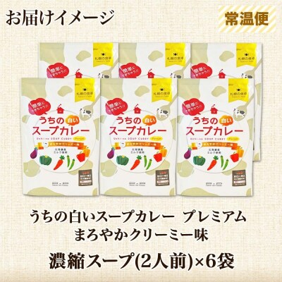 スープカレーの素 うちのスープカレー プレミアムまろやかクリーミー味2人前×6袋_hs299-040