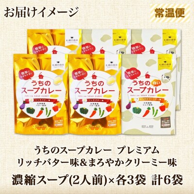 スープカレーの素 うちのスープカレー プレミアム 2種セット 計6袋_hs299-045