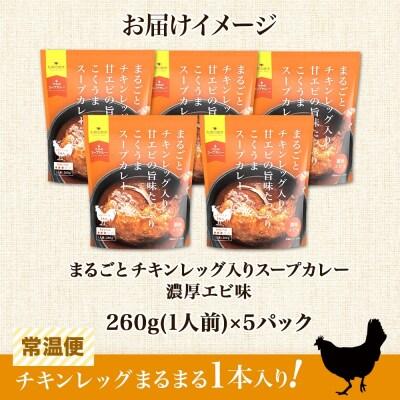 まるごと チキンレッグスープカレー 濃厚 エビ 味 260g×5パック スープ_hs299-020