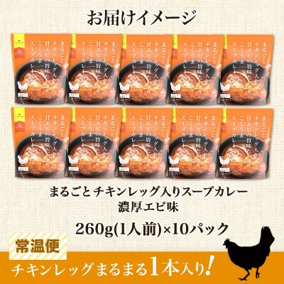 まるごと チキンレッグスープカレー 濃厚 エビ 味 260g×10パック スープ_hs299-021