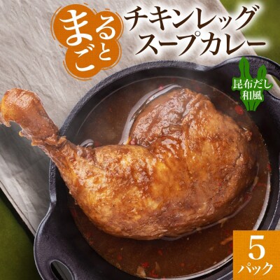 まるごと チキンレッグスープカレー 昆布だし和風 260g×5パック スープ_hs299-022