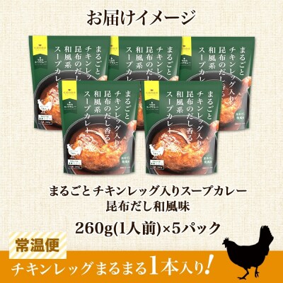 まるごと チキンレッグスープカレー 昆布だし和風 260g×5パック スープ_hs299-022