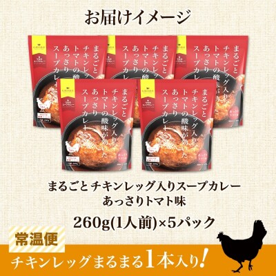 まるごと チキンレッグスープカレー トマト 260g×5パック スープ カレー_hs299-025