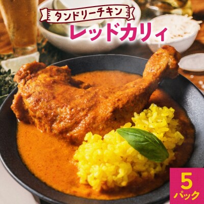 タンドリーチキン レッドカリィ 260g×5パック 辛口 カレー_hs299-026