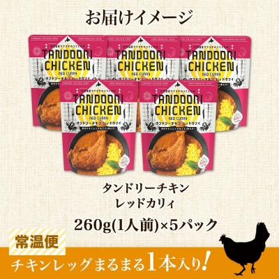 タンドリーチキン レッドカリィ 260g×5パック 辛口 カレー_hs299-026